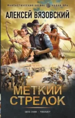 Меткий стрелок. Алексей Вязовский