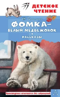 Фомка - белый медвежонок. Рассказы. Вера Чаплина