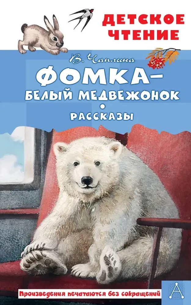 9785171830656_0 Фомка - белый медвежонок. Рассказы. Вера Чаплина