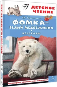 Фомка - белый медвежонок. Рассказы — Детская художественная литература