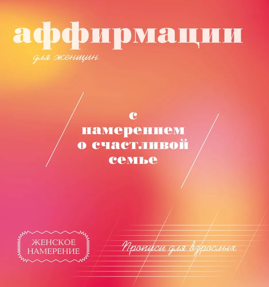 9785171830663_0 Прописи для взрослых. Аффирмации для женщин с намерением о счастливой семье