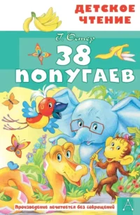 38 попугаев. Григорий Остер
