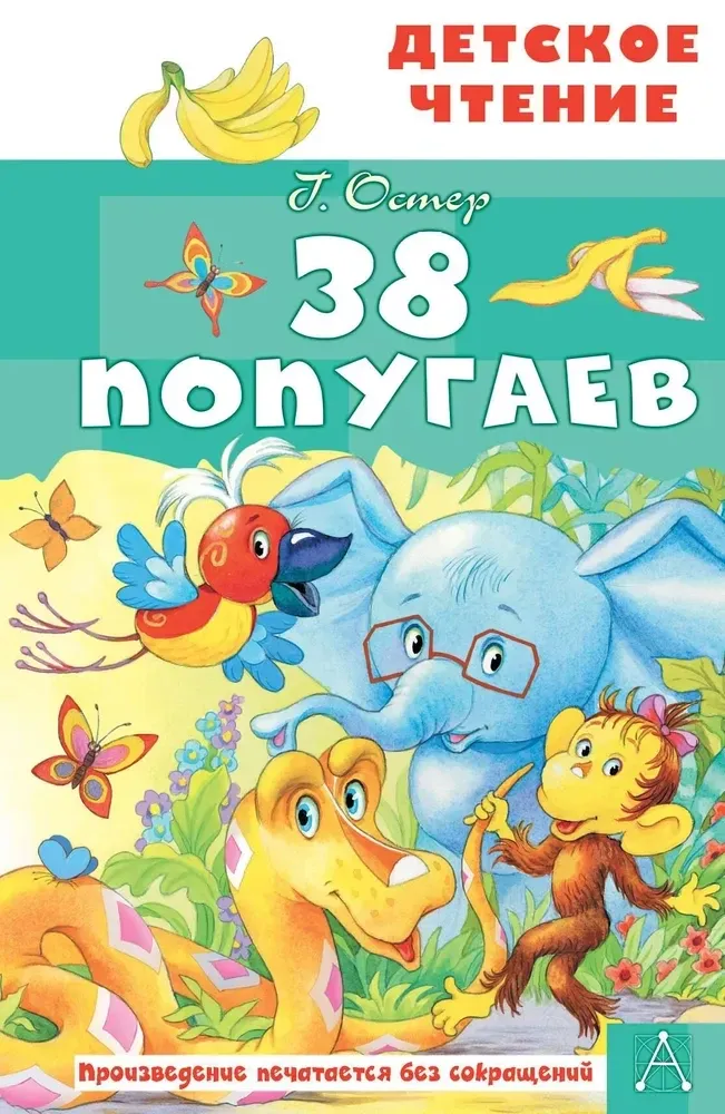9785171830687_0 38 попугаев. Григорий Остер