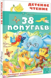 38 попугаев — Детская художественная литература