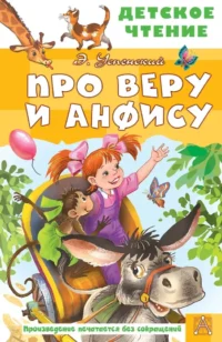 Про Веру и Анфису. Эдуард Успенский