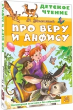 Про Веру и Анфису — изображение 2
