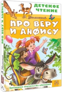 Про Веру и Анфису — Детская художественная литература