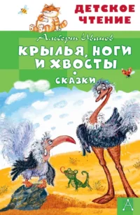 Крылья, ноги и хвосты. Сказки. Альберт Иванов