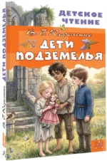 Дети подземелья — изображение 2
