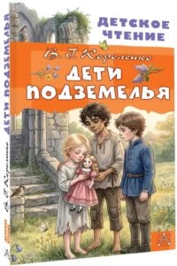 Дети подземелья — Детская художественная литература