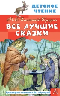 Все лучшие сказки. Михаил Салтыков-Щедрин