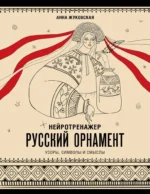Нейротренажер. Русский орнамент. Узоры, символы и смыслы. Анна Жуковская