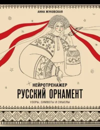Нейротренажер. Русский орнамент. Узоры, символы и смыслы. Анна Жуковская