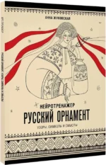 Нейротренажер. Русский орнамент. Узоры, символы и смыслы — изображение 2