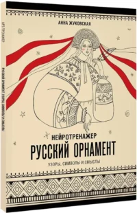 Нейротренажер. Русский орнамент. Узоры, символы и смыслы — Живопись, рисование