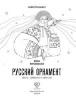 Нейротренажер. Русский орнамент. Узоры, символы и смыслы — изображение 5