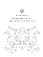 Нейротренажер. Русский орнамент. Узоры, символы и смыслы — изображение 6