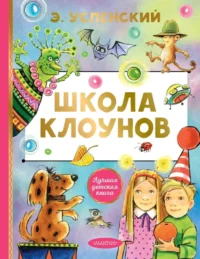 Школа клоунов. Эдуард Успенский