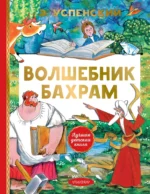 Волшебник Бахрам. Эдуард Успенский