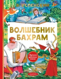 Волшебник Бахрам. Эдуард Успенский