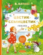 Цветик-cемицветик. Сказки. Валентин Катаев