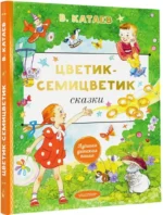 Цветик-cемицветик. Сказки — изображение 2