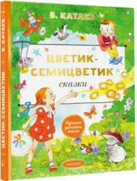 Цветик-cемицветик. Сказки — Детская художественная литература