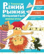 Рыжий, рыжий, конопатый. Весёлые стихи. Эдуард Успенский