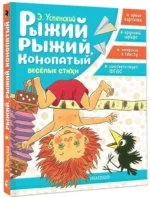 Рыжий, рыжий, конопатый. Весёлые стихи — изображение 2