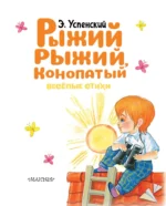 Рыжий, рыжий, конопатый. Весёлые стихи — изображение 4