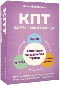 Карты самопомощи. Когнитивно-поведенческая терапия для снижения тревоги, управления стрессом и развития осознанности. Павел Федоренко