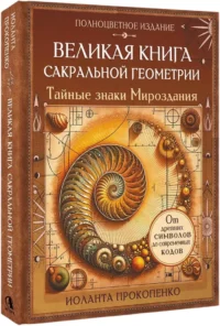 Великая книга сакральной геометрии. Тайные знаки мироздания. Полноцветное издание — Эзотерические знания
