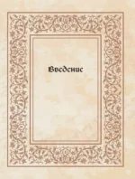 Великая книга сакральной геометрии. Тайные знаки мироздания. Полноцветное издание — изображение 15