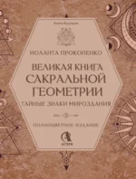 Великая книга сакральной геометрии. Тайные знаки мироздания. Полноцветное издание — изображение 4