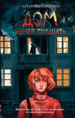 Дом номер тридцать. Катерина Алёшина