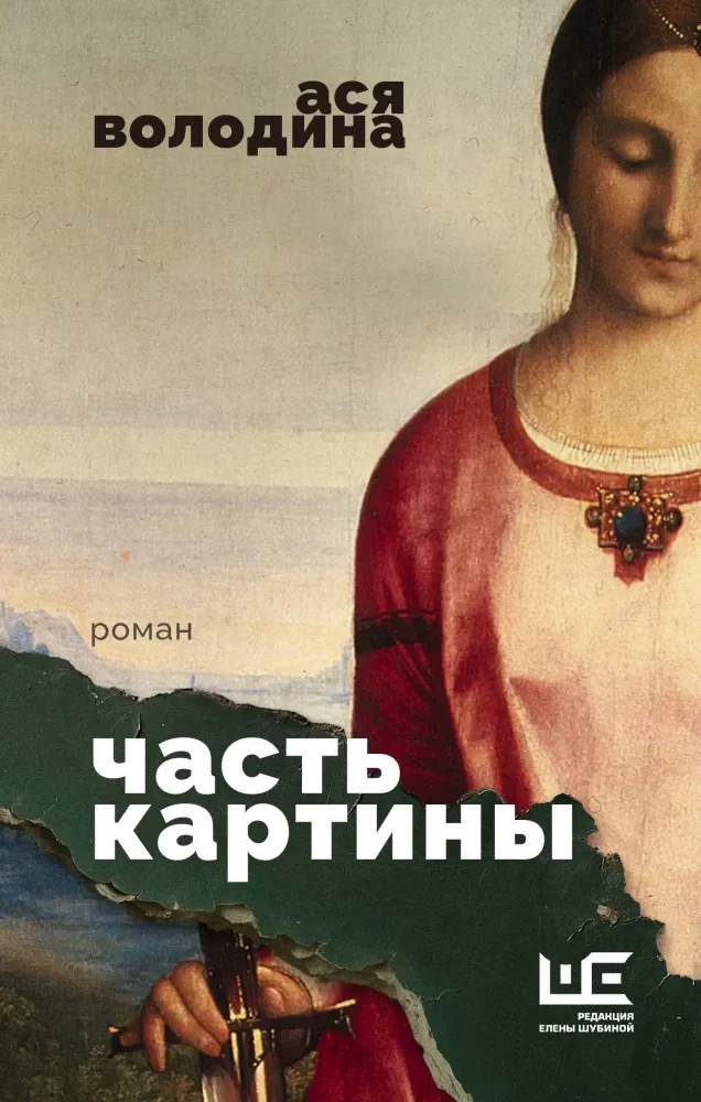 9785171831202_0 Часть картины. Ася Володина