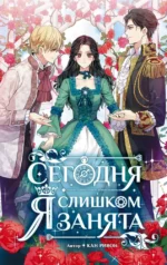 Сегодня я слишком занята. Кан Ривон
