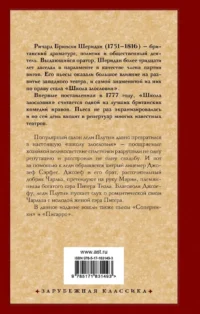 Школа злословия и другие пьесы — Зарубежная классика
