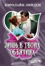 Лишь в твоих объятиях. Кэролайн Линден