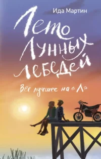 Лето Лунных лебедей. Все лучшее на Л. Ида Мартин