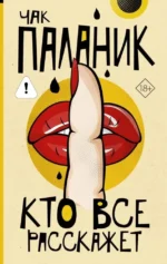 Кто все расскажет. Чак Паланик