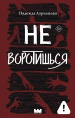 Не воротишься. Надежда Ларионова