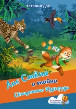 Лис Степа и тайна Священного Изумруда. Наталья Дзе