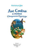 Лис Степа и тайна Священного Изумруда — изображение 4