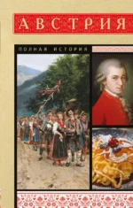 Австрия. Полная история. Райнельт Франц