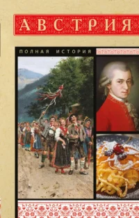 Австрия. Полная история. Райнельт Франц