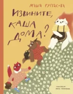 Извините, каша дома?. Маша Рупасова