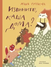 Извините, каша дома?. Маша Рупасова