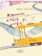 Извините, каша дома? — изображение 3