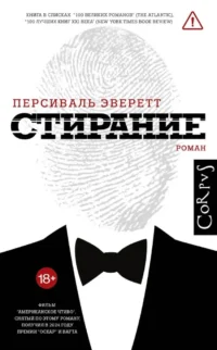 Стирание. Персиваль Эверетт